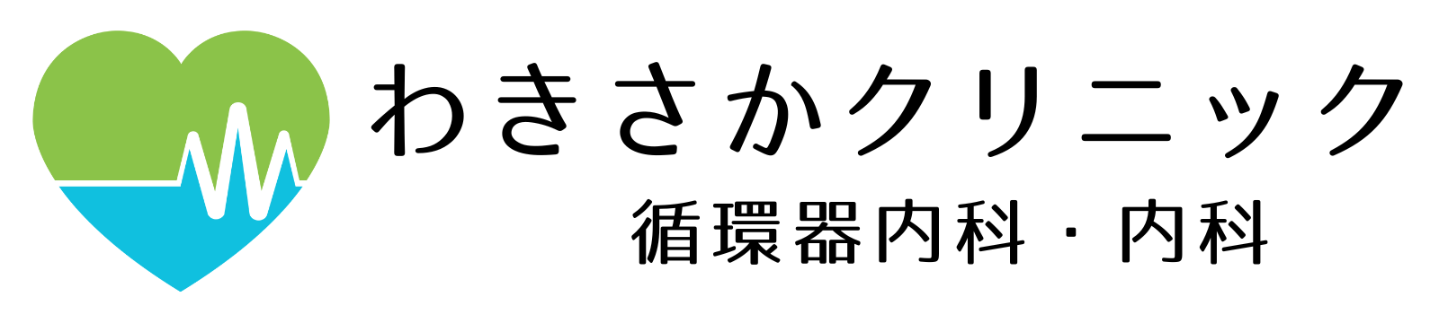 わきさかクリニック 循環器内科・内科
